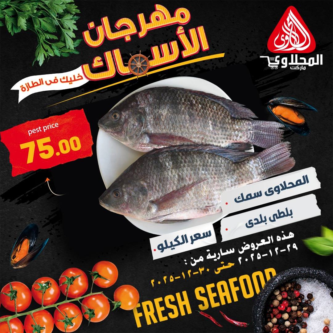 el-mahallawy offers from 29dec to 30dec 2025 عروض المحلاوي من 29 ديسمبر حتى 30 ديسمبر 2025 صفحة رقم 1